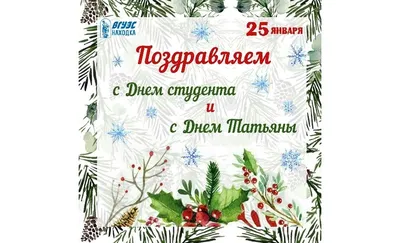 25 января - Татьянин день. День студента | СПА-отель Респект | СПА-Отель  \"Респект Карпаты\"