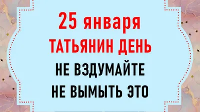 Татьянин день - 25 Января 2018 - МОУ СОШ № 1 г.о. Звенигород