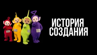 Телепузики (сериал, 1-2 сезоны, все серии), 1997-2001 — описание,  интересные факты — Кинопоиск