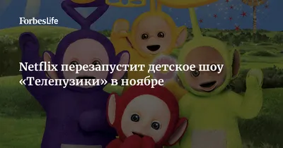 В Сети появился трейлер новых \"Телепузиков\" - Время Пресс. Новости сегодня