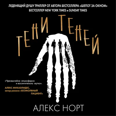 Тени теней, Алекс Норт – скачать книгу fb2, epub, pdf на ЛитРес