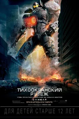 Тихоокеанский рубеж Фильм, 2013 - подробная информация - Pacific Rim