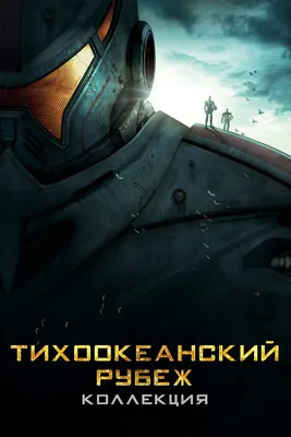 Тихоокеанский рубеж (2 Blu-Ray) - купить фильм /Pacific Rim/ на Blu-Ray с  доставкой. GoldDisk - Интернет-магазин Лицензионных Blu-Ray.