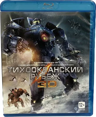 Тихоокеанский рубеж (Real 3D Blu-Ray + 2D) (3 Blu-Ray) | AliExpress