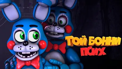 Той Бонни/Бон-Бон(фнаф 2) | FNaF Amino [RUS] Amino