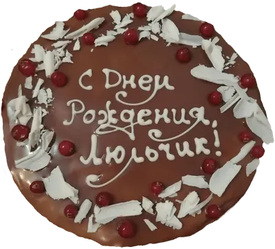 Шоколадный торт с ягодами «С Днём Рождения» – заказать торт жене в  Санкт-Петербурге