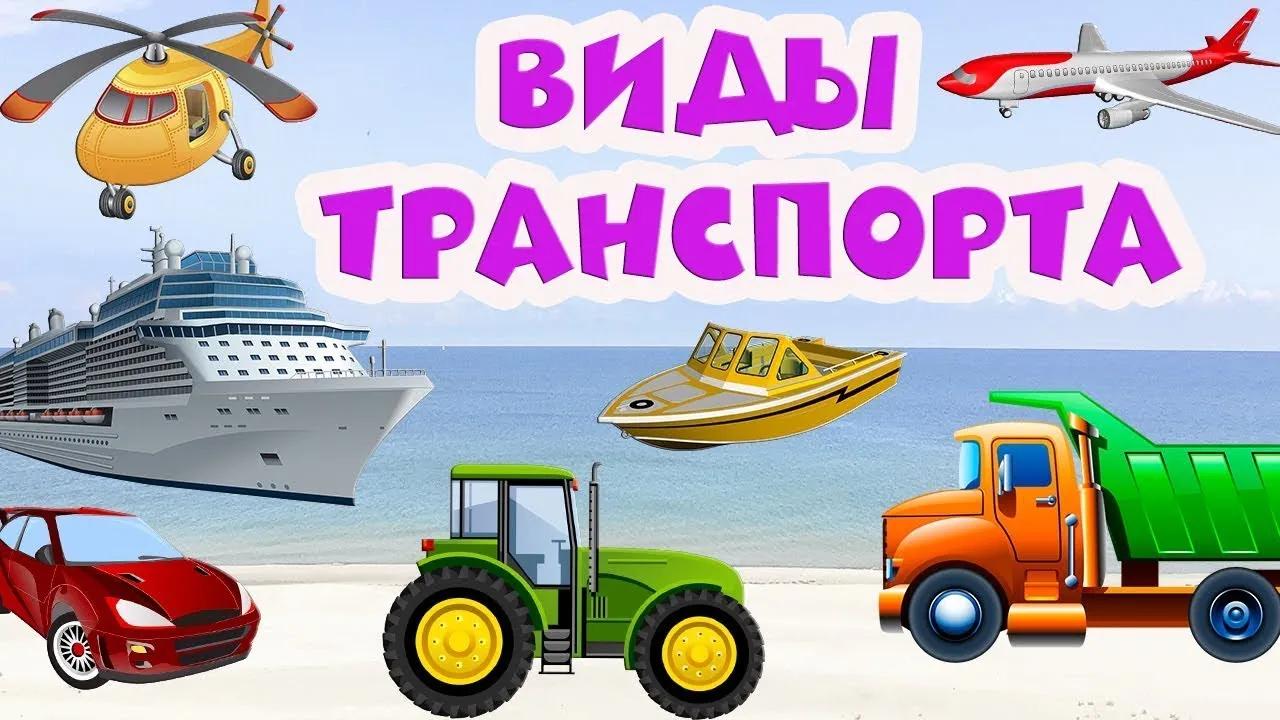 Транспорт для детей 🚗 Развивающие мультики 🚁 Виды транспорта - YouTube Транспорт для детей 🚗 Развивающие мультики 🚁 Виды транспорта - YouTube