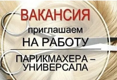 ОЧЕНЬ ОЧЕНЬ СРОЧНО ТРЕБУЕТСЯ ПАРИКМАХЕР-УНИВЕРСАЛ!!! ‼️Только с опытом  работы от 5 лет‼️ Зарплата.. | ВКонтакте