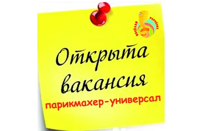 В дружный коллектив требуется парикмахер-универсал