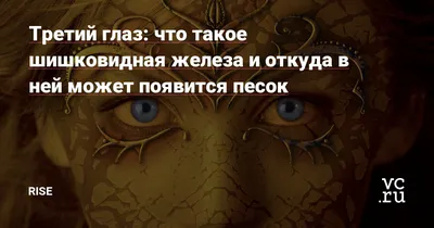 Третий глаз. | Пикабу