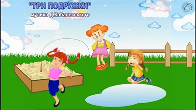 Все три девочки три подруги...