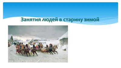 Зимние забавы. Труд людей зимой - презентация онлайн