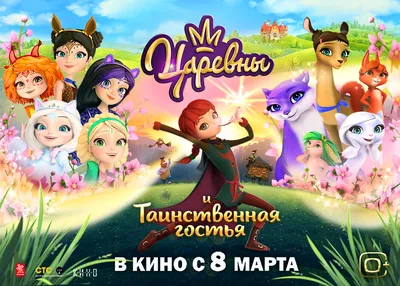 Кто вы из мультсериала «Царевны»?