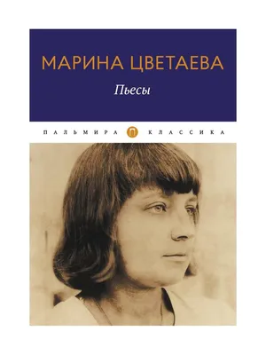 Поэзия и судьба. \"...Моим стихам, как драгоценным винам, настанет свой  черед\" (М. Цветаева)