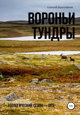 Ловозерские тундры. Красота и характер Севера 🧭 цена экскурсии 25500 руб.,  23 отзыва, расписание экскурсий в Мурманске