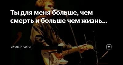 Ты для меня больше, чем смерть и больше чем жизнь... | Виталий Калгин | Дзен