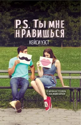 P.S. Ты мне нравишься Кейси Уэст - купить книгу P.S. Ты мне нравишься в  Минске — Издательство Рипол Классик на OZ.by