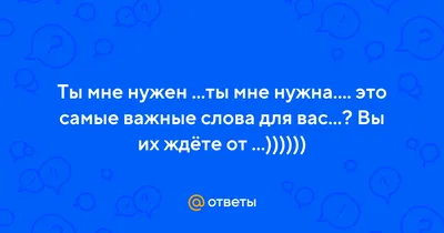 Ты просто нужен мне, как воздух. Ты нужен мне, как состояние. И не могу я  без тебя никак. Любовь моя на расстоянии. Ты просто нужен мне как воздух.  Как... | By День