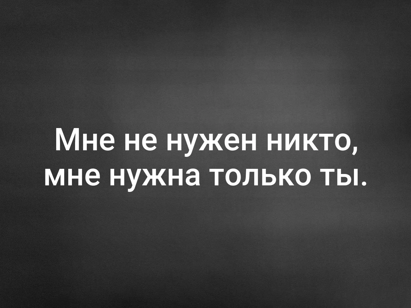 Мне никто картинки. Нужен мне.