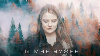 Ты Мне Нужен Только Ты | TikTok