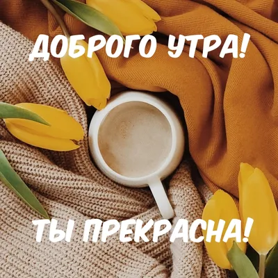 Открытка Ты прекрасна - Арт. 5375