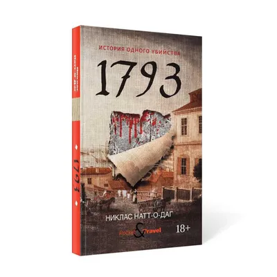 1793. История одного убийства. Рипол-Классик 12040049 купить за 383 ₽ в  интернет-магазине Wildberries