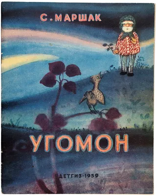 Эскиз иллюстрации к сказке С. Маршака «Угомон» / Митурич-Хлебников Май  Петрович