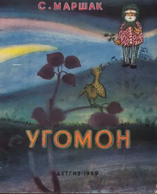 Угомон (1959) // Маршак Самуил Яковлевич