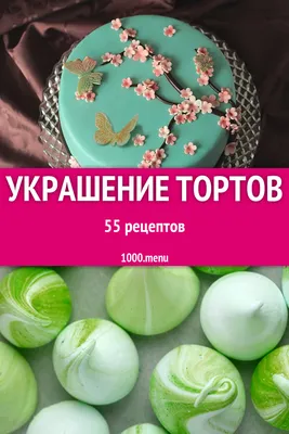 Как украсить торт? Топ-5 простых, но изысканных идей