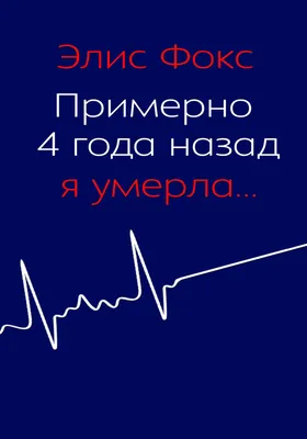 Примерно 4 года назад я умерла, Элис Фокс – скачать книгу fb2, epub, pdf на  ЛитРес