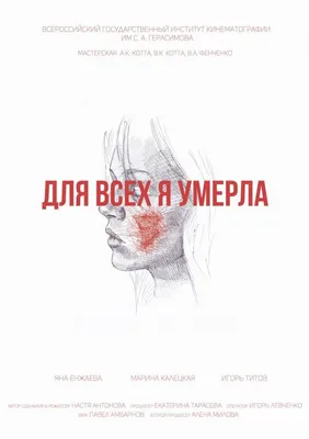 Для всех я умерла, 2017 — описание, интересные факты — Кинопоиск