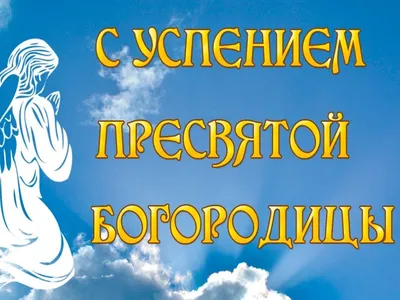 28 августа 2023 – Успение Пресвятой Богородицы: пять смертельных запрета и  семь очень важных дел на двунадесятый праздник церкви | Весь Искитим | Дзен