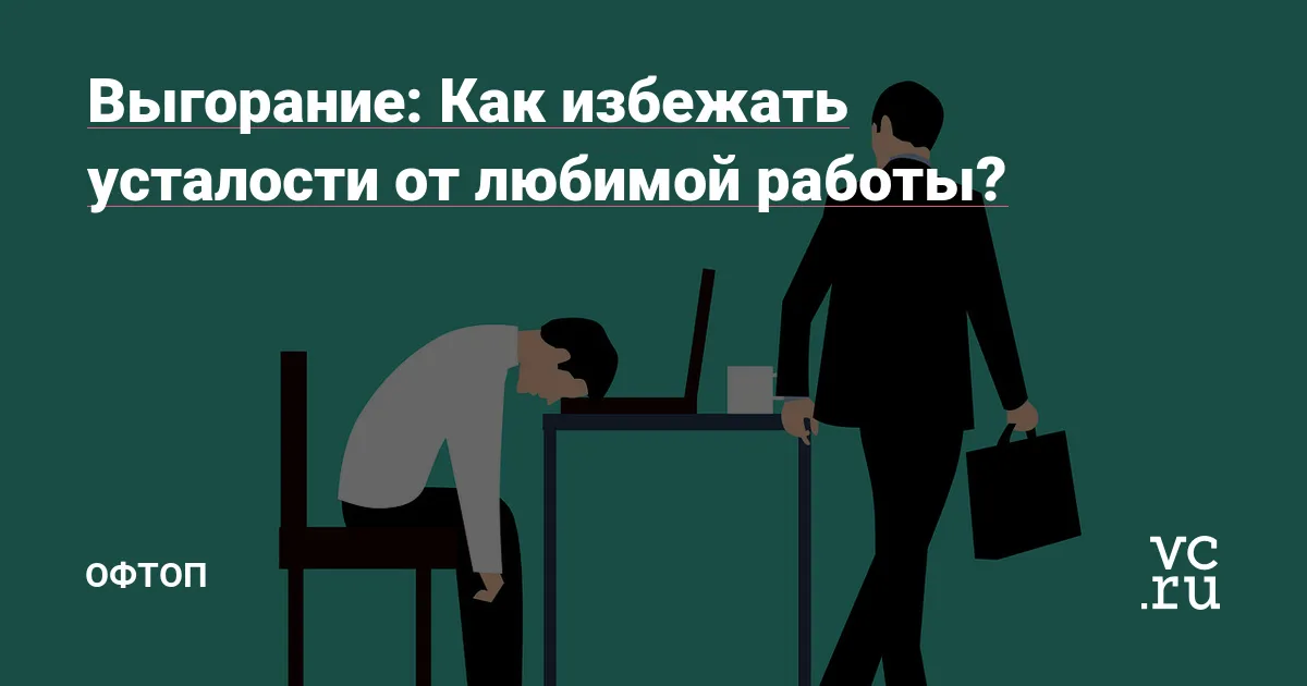 BB.lv: Почему после тяжелой умственной работы человек чувствует физическую усталость? BB.lv: Почему после тяжелой умственной работы человек чувствует физическую усталость?