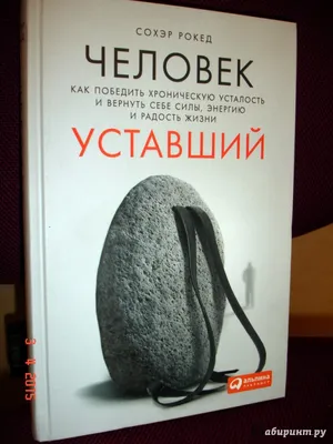 Иллюстрация 15 из 44 для Человек уставший. Как победить хроническую  усталость и вернуть себе силы, энергию и радость жизни - Сохэр Рокед |  Лабиринт - книги. Источник: Лабиринт