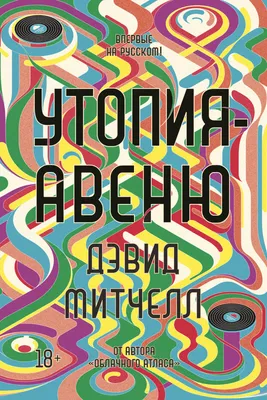 Дэвид Стивен Митчелл «Утопия-авеню» - ВСЕ СВОБОДНЫ