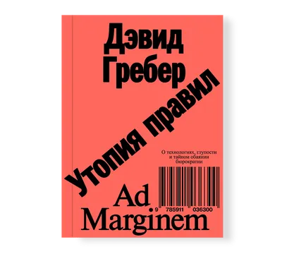 Утопия правил. О технологиях, глупости и тайном обаянии бюрократии (второе  издание) - Ad Marginem