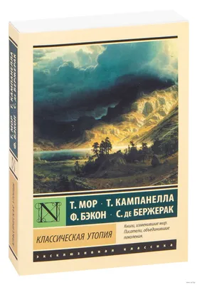 Классическая утопия Фрэнсис Бэкон, Томмазо Кампанелла, Томас Мор - купить  книгу Классическая утопия в Минске — Издательство АСТ на OZ.by