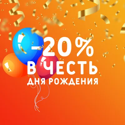 20% в честь Дня рождения