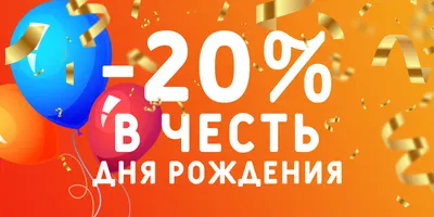 20% в честь Дня рождения