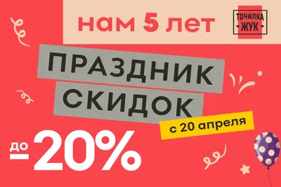 Скидка 15% в честь Дня рождения