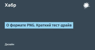 Форматы изображений и графических файлов: какой лучше использовать