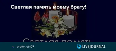 Я очень скучаю по тебе😭братишка! | Светлая память любимому братишке. |  ВКонтакте