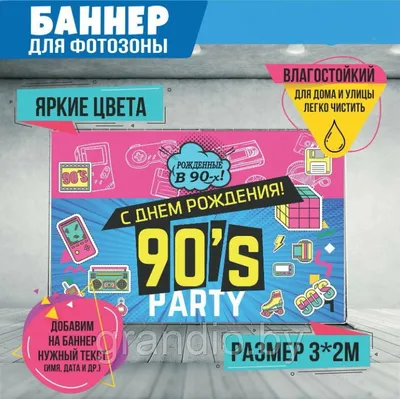 Ретровечеринка в стиле 90-х - Аспро