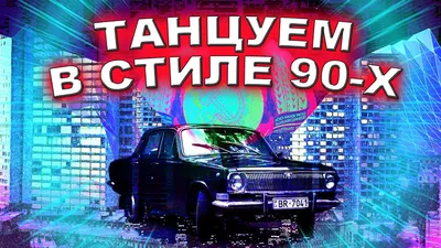 Новый год в стиле 90-х — Газета \"Северные ведомости\"