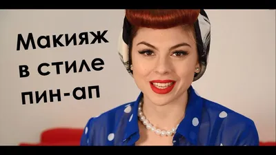 Макияж в стиле пин-ап на каждый день | Pin Up Makeup - YouTube