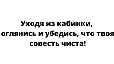 Что написать в туалете, чтобы соблюдали чистоту: 50 объявлений