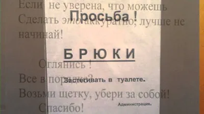 Прикольные объявления в туалетах, Прикольные объявления о чистоте. — Видео  | ВКонтакте