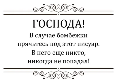 Прикольные надписи, призывающие соблюдать чистоту в туалете: шаблоны,  примеры макетов и дизайна, фото