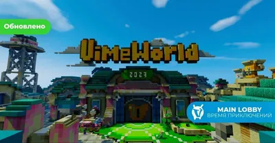 VimeWorld - Идеальные сeрвера Minecraft 2024 | ВКонтакте