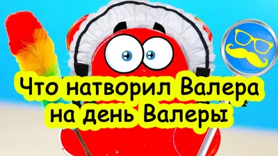 Настольная игра Время Валеры. Возвращение Валеры купить в Томске в магазине  Знаем Играем по выгодной цене. Описание, правила, отзывы